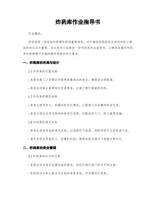 炸药库作业指导书
