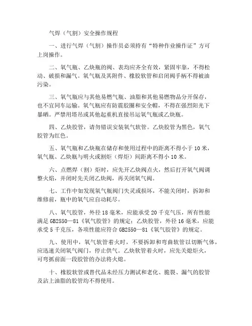 气焊(气割)安全操作规程
