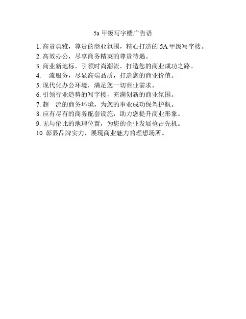 5a甲级写字楼广告语