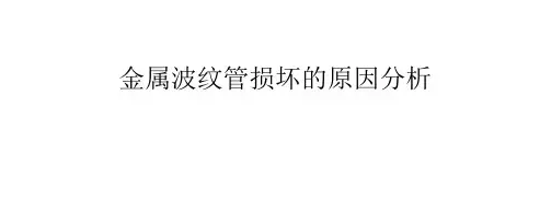 金属波纹管损坏的原因分析