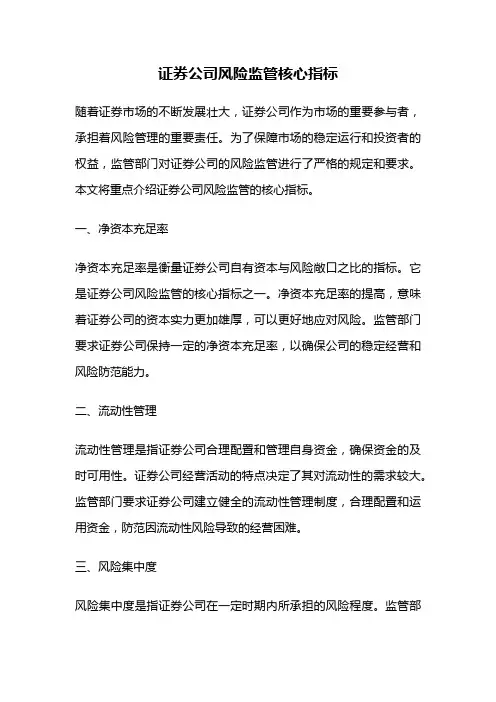 证券公司风险监管核心指标