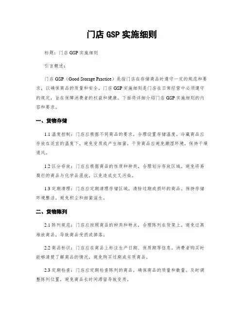 门店GSP实施细则