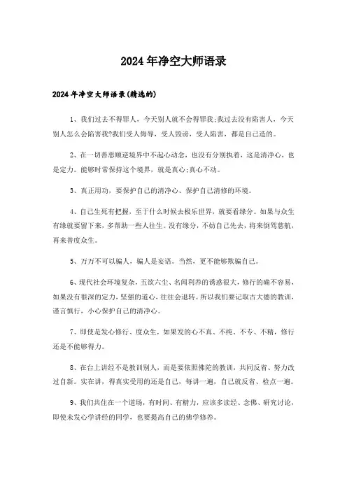 2024年净空大师语录