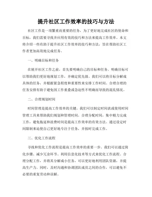 提升社区工作效率的技巧与方法