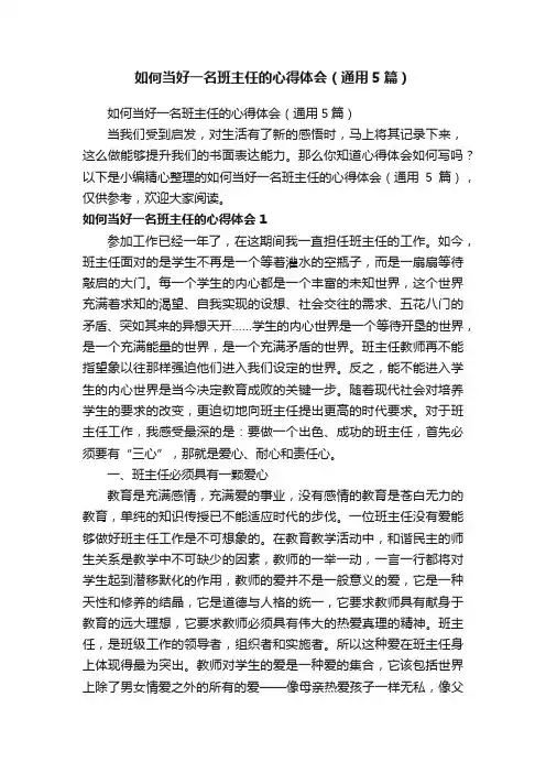 如何当好一名班主任的心得体会（通用5篇）
