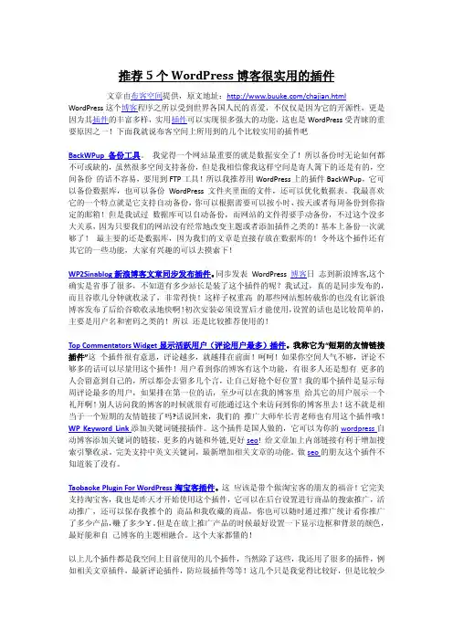 推荐5个WordPress博客很实用的插件