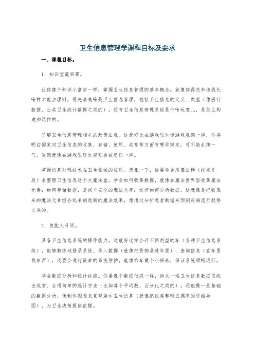 卫生信息管理学课程目标及要求