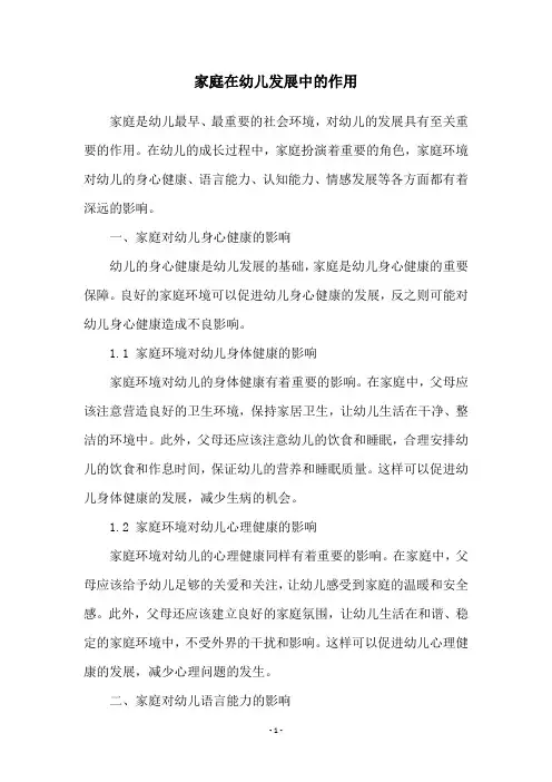 家庭在幼儿发展中的作用