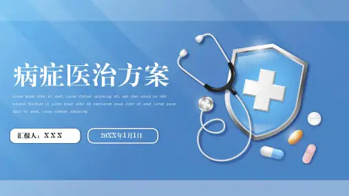 病症治疗方案PPT模板
