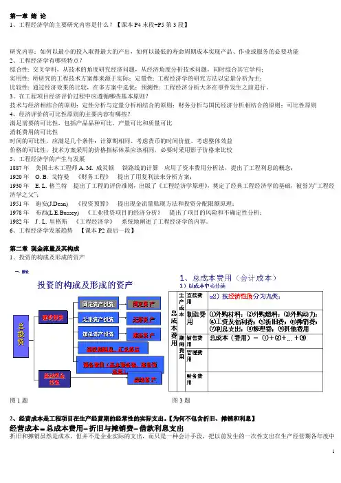 工程经济学简答