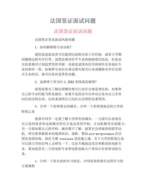 法国签证面试问题