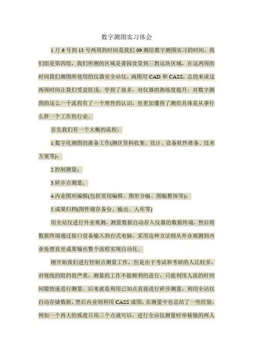 数字测图实习体会5