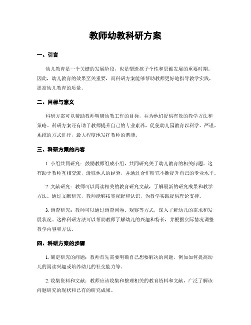 教师幼教科研方案