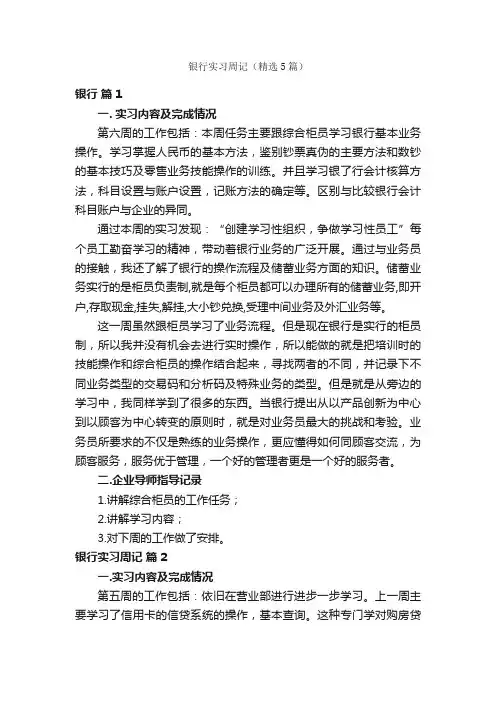 银行实习周记（精选5篇）