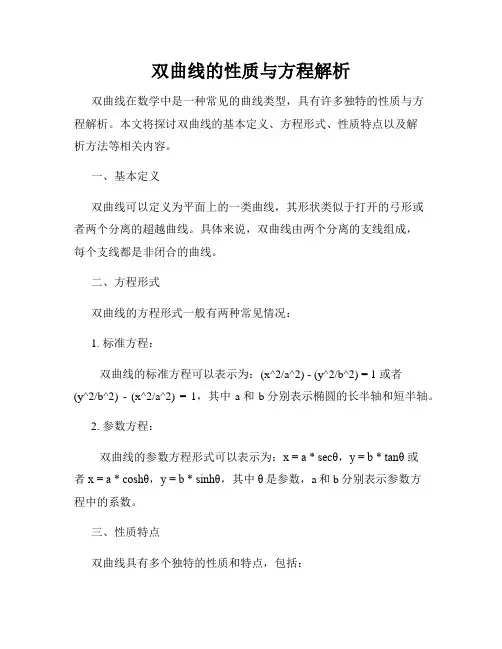 双曲线的性质与方程解析