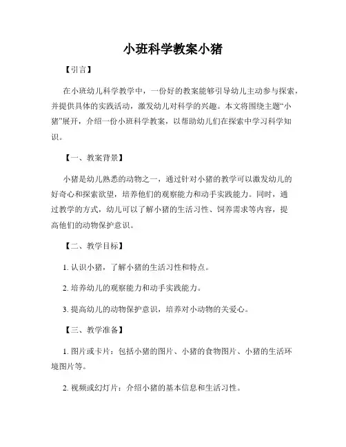 小班科学教案小猪