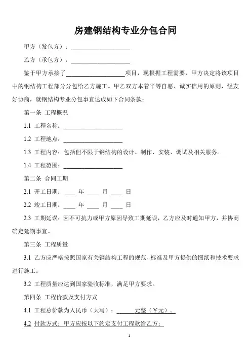 房建钢结构专业分包合同
