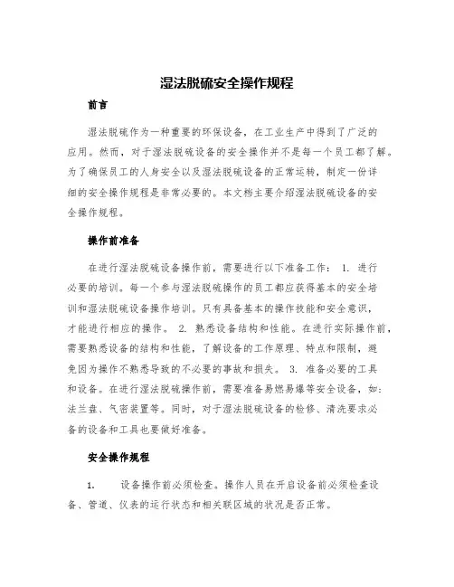 湿法脱硫安全操作规程