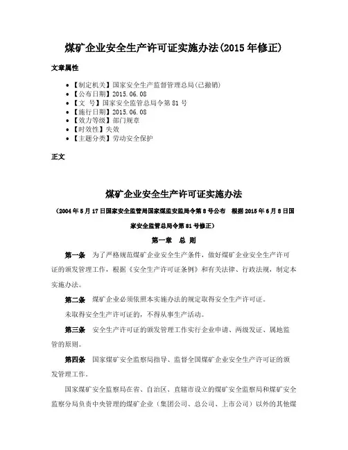 煤矿企业安全生产许可证实施办法(2015年修正)