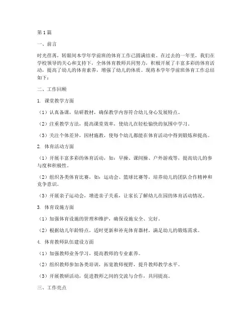 学前班体育年度总结(3篇)
