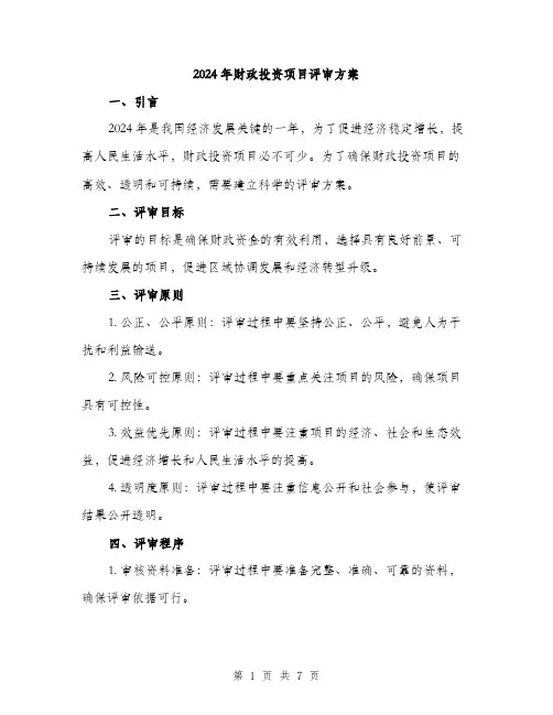 2024年财政投资项目评审方案(2篇)