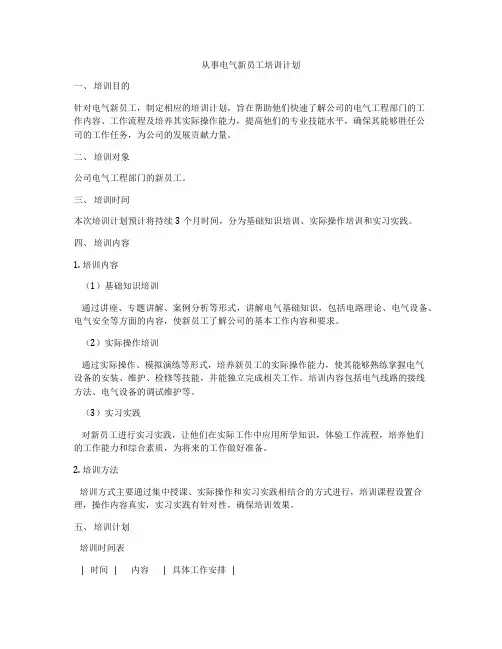 从事电气新员工培训计划