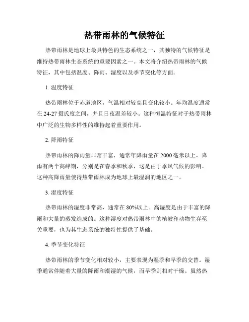 热带雨林的气候特征