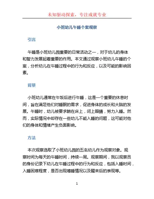 小班幼儿午睡个案观察