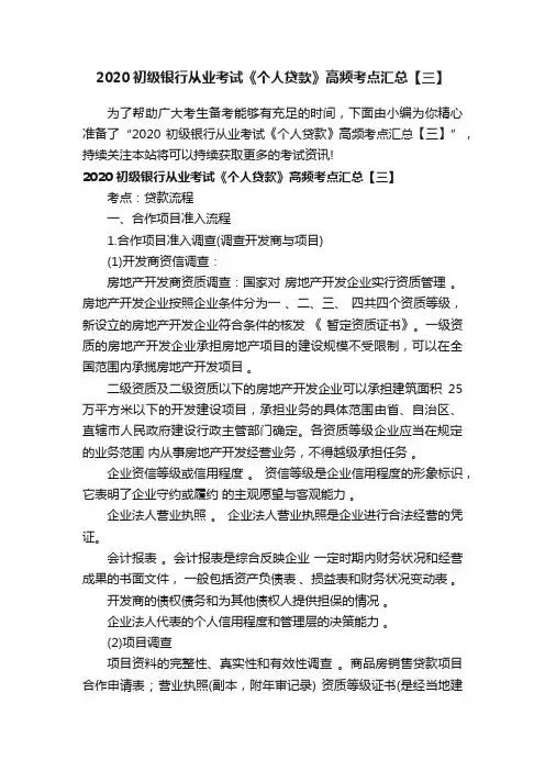 2020初级银行从业考试《个人贷款》高频考点汇总【三】