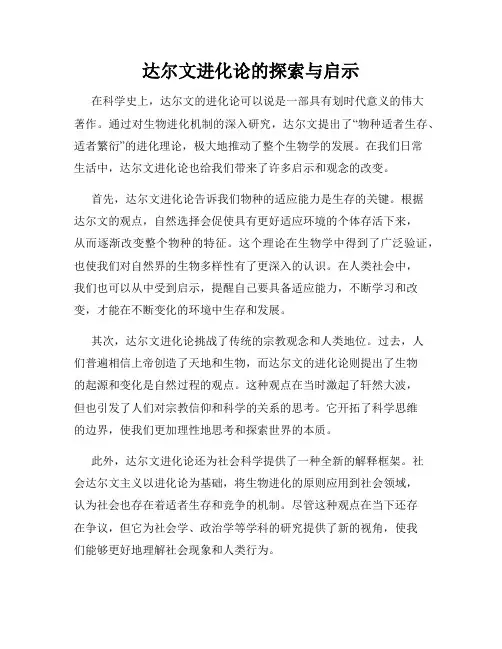 达尔文进化论的探索与启示