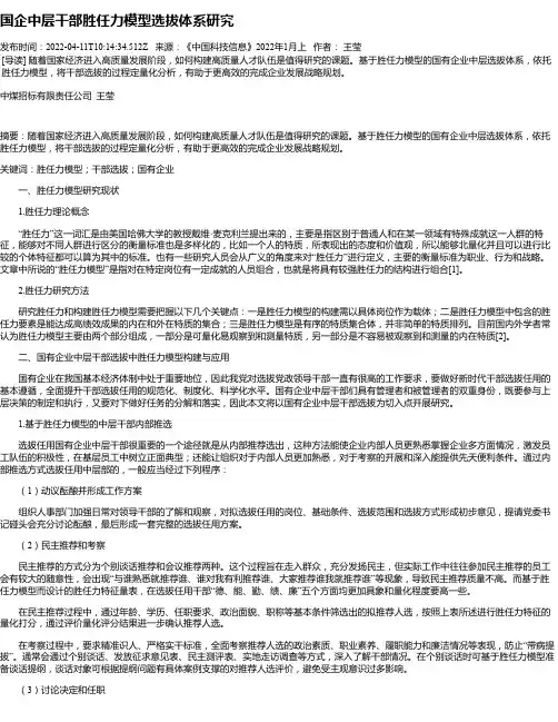 国企中层干部胜任力模型选拔体系研究