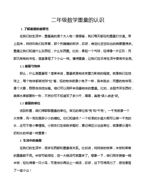 二年级数学重量的认识