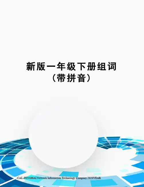 新版一年级下册组词(带拼音)
