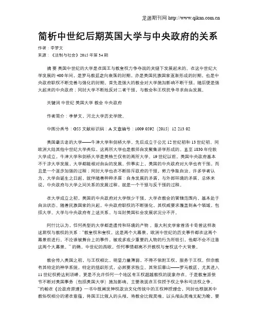 简析中世纪后期英国大学与中央政府的关系