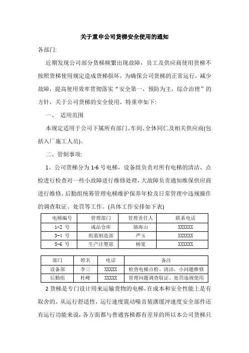 关于重申公司货梯安全使用的通知范文