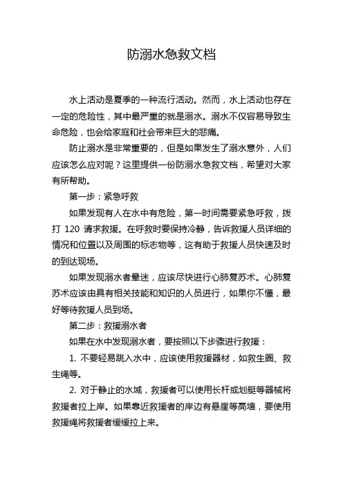 防溺水急救文档