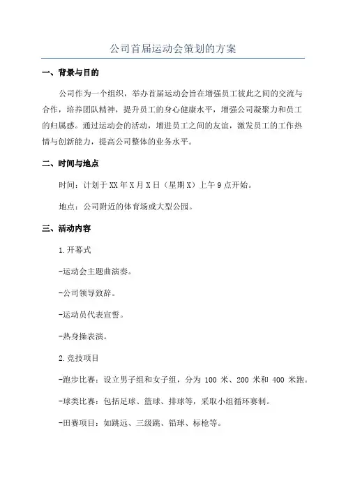 公司首届运动会策划的方案