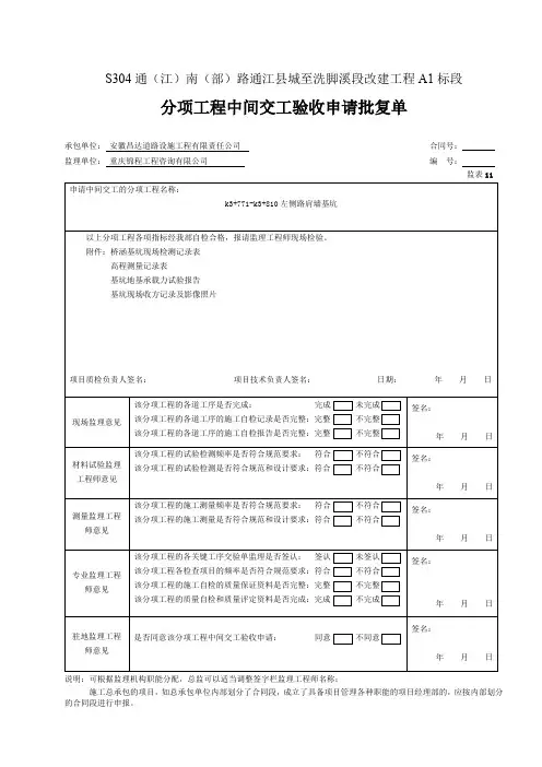 11 分项工程中间交工检验申请批复单(表11)