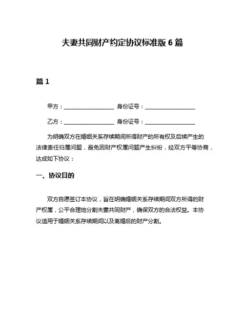 夫妻共同财产约定协议标准版6篇
