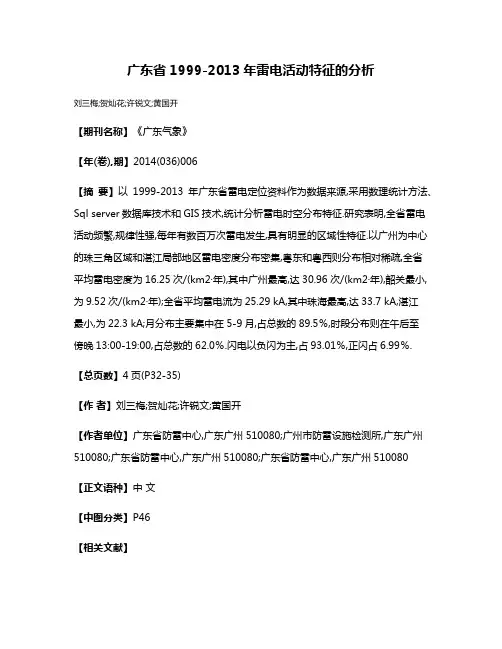 广东省1999-2013年雷电活动特征的分析