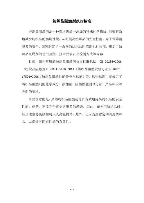 纺织品阻燃剂执行标准