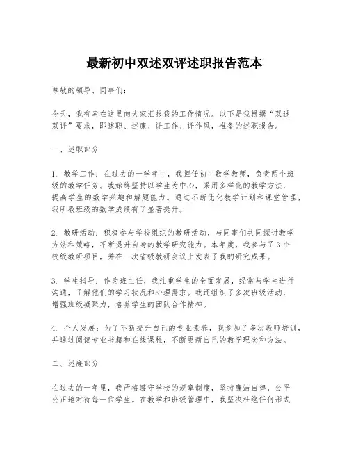 最新初中双述双评述职报告范本