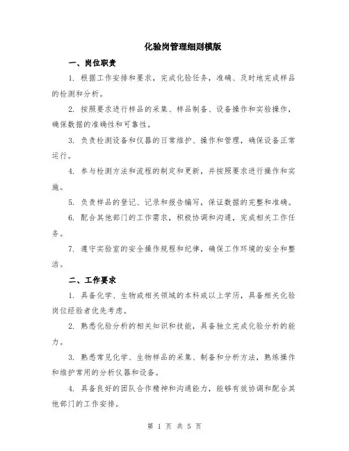 化验岗管理细则模版