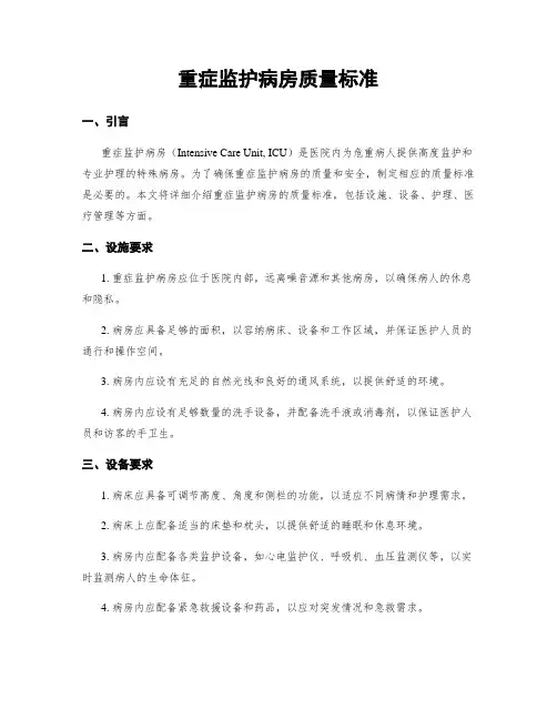 重症监护病房质量标准