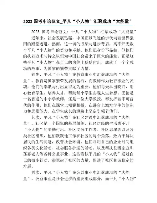 2023国考申论范文_平凡“小人物”汇聚成功“大能量”