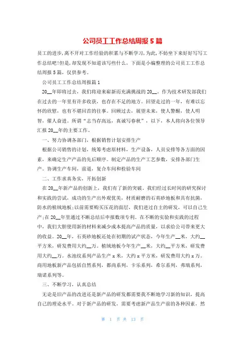 公司员工工作总结周报5篇