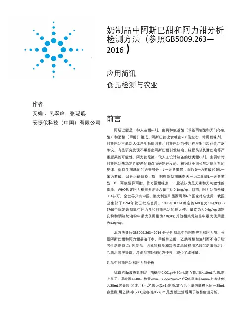 奶制品中阿斯巴甜和阿力甜的检测方法