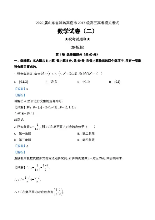 2020届山东省潍坊高密市2017级高三高考模拟考试数学试卷(二)及解析