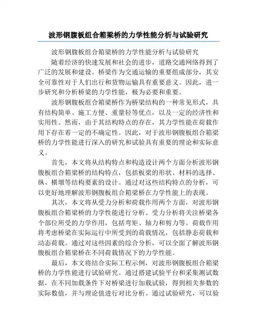 波形钢腹板组合箱梁桥的力学性能分析与试验研究