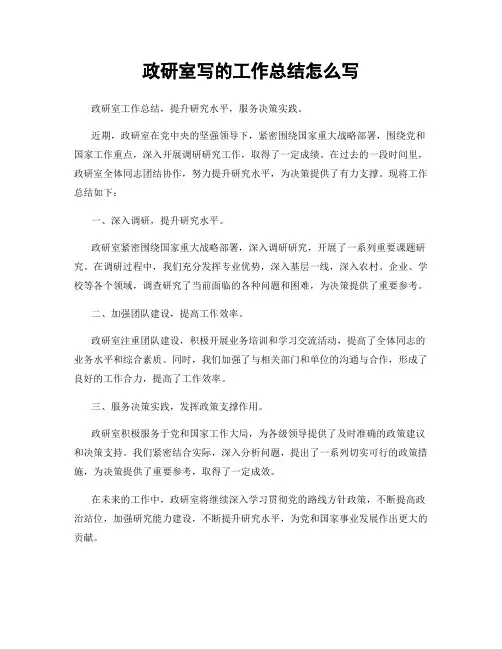 政研室写的工作总结怎么写